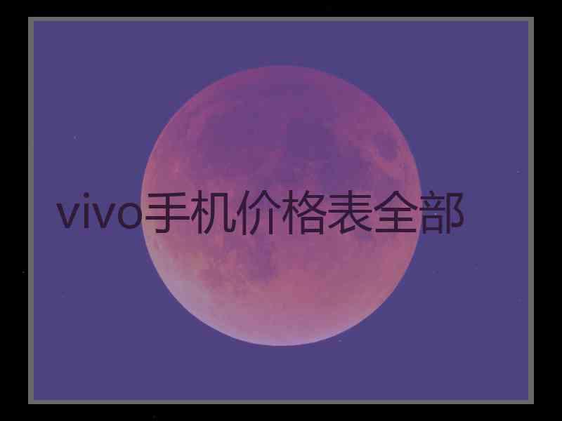 vivo手机价格表全部