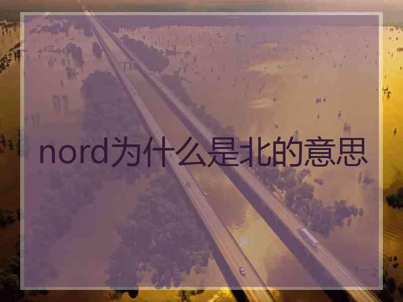 nord为什么是北的意思