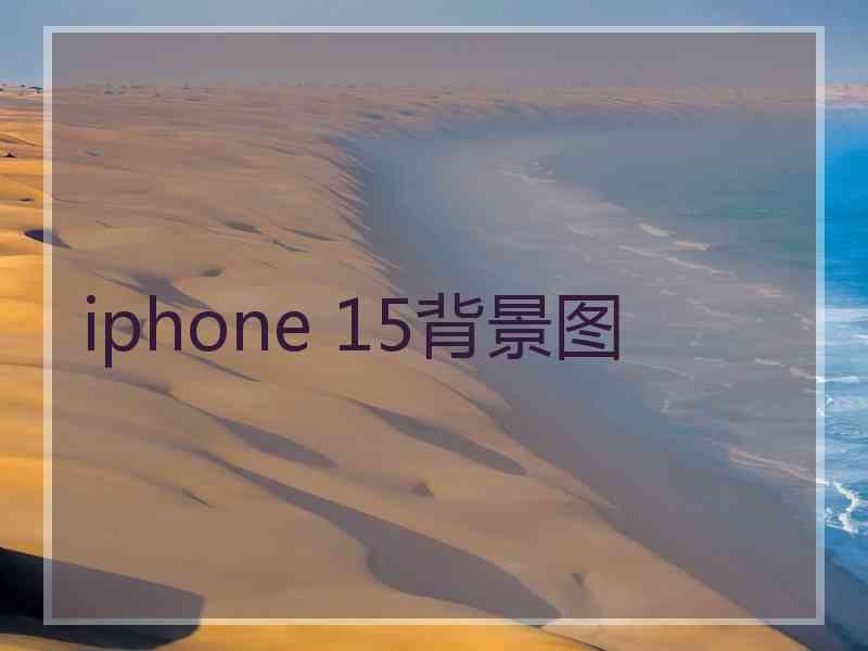 iphone 15背景图