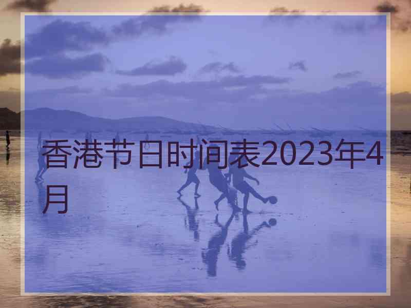 香港节日时间表2023年4月