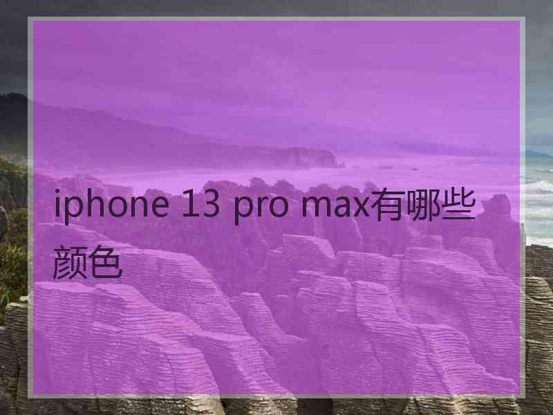 iphone 13 pro max有哪些颜色