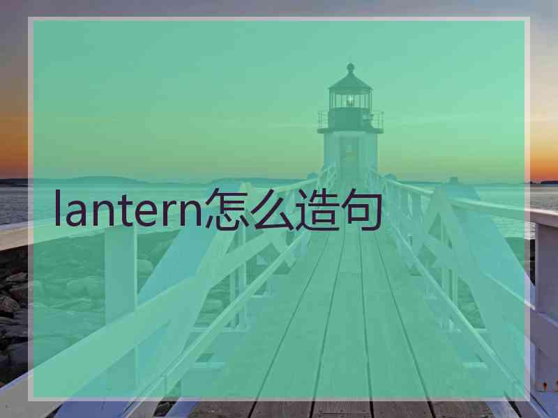 lantern怎么造句