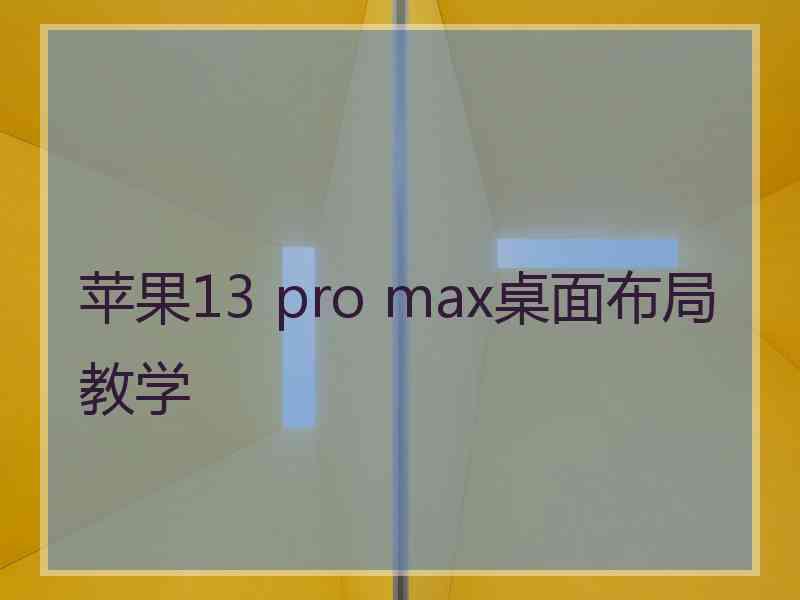 苹果13 pro max桌面布局教学