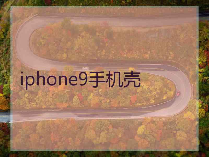 iphone9手机壳