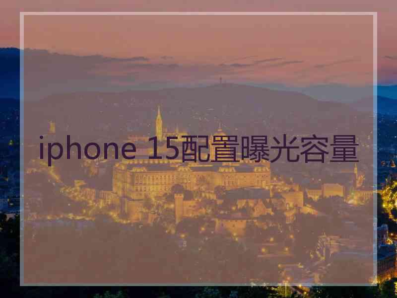 iphone 15配置曝光容量