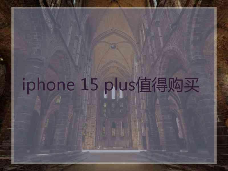 iphone 15 plus值得购买