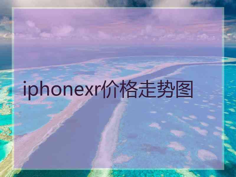 iphonexr价格走势图