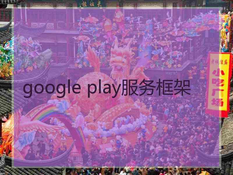 google play服务框架