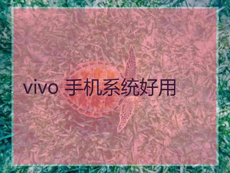 vivo 手机系统好用