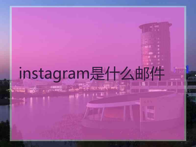 instagram是什么邮件