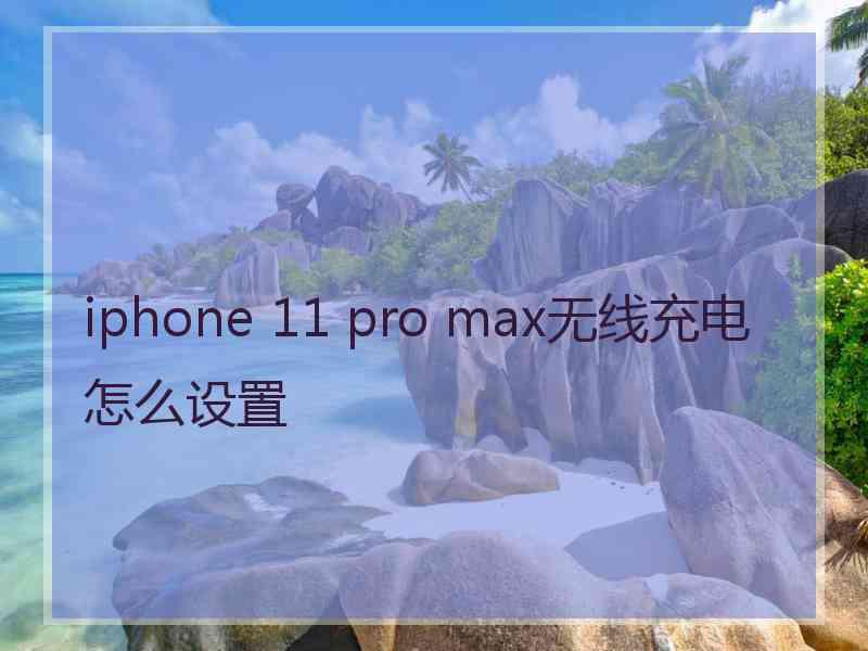 iphone 11 pro max无线充电怎么设置