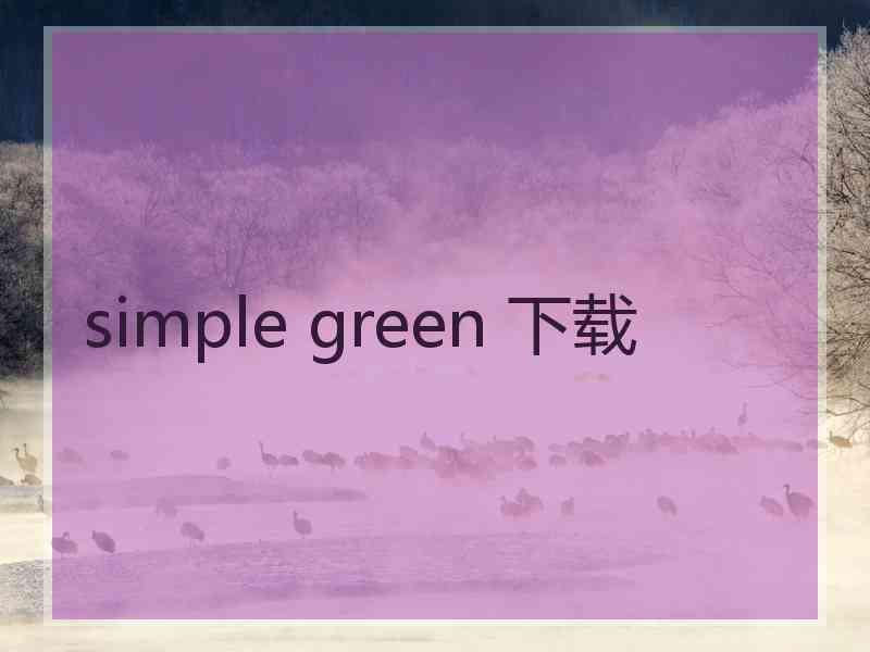 simple green 下载