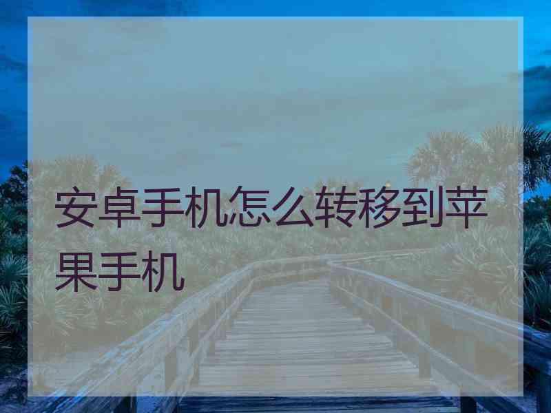 安卓手机怎么转移到苹果手机