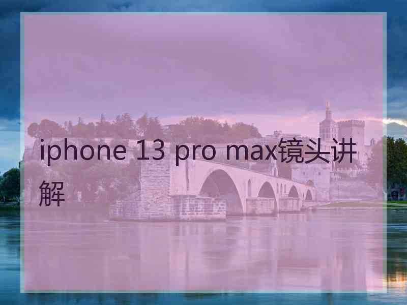 iphone 13 pro max镜头讲解