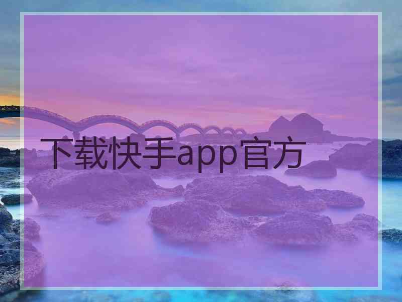 下载快手app官方