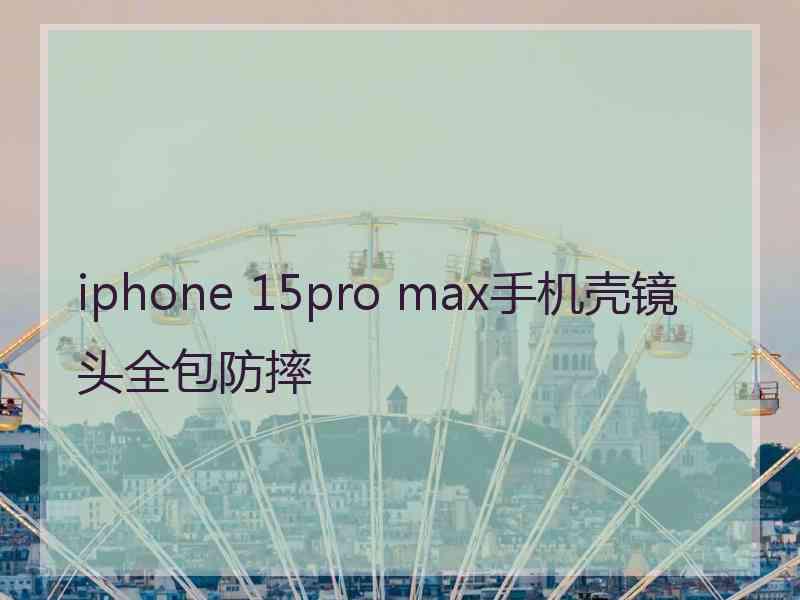 iphone 15pro max手机壳镜头全包防摔