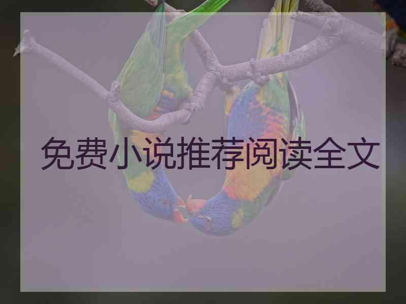 免费小说推荐阅读全文