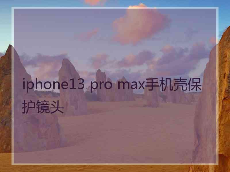 iphone13 pro max手机壳保护镜头