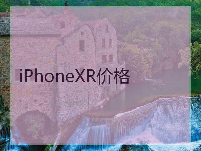 iPhoneXR价格