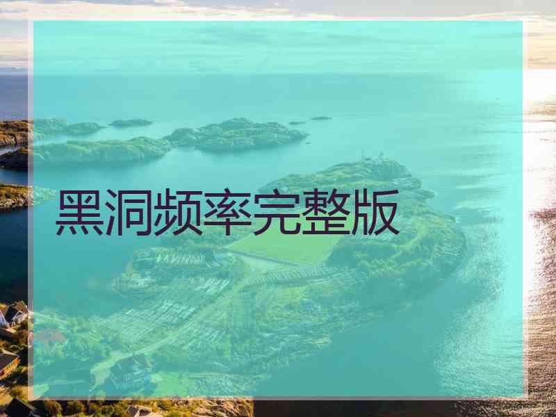 黑洞频率完整版