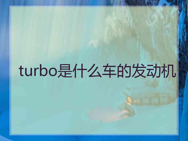 turbo是什么车的发动机