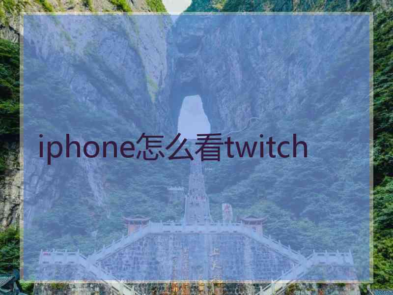 iphone怎么看twitch