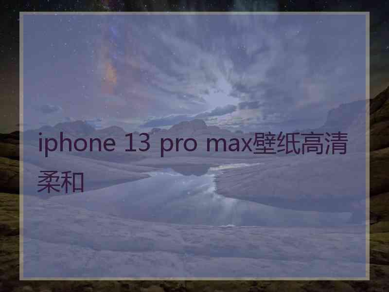 iphone 13 pro max壁纸高清柔和