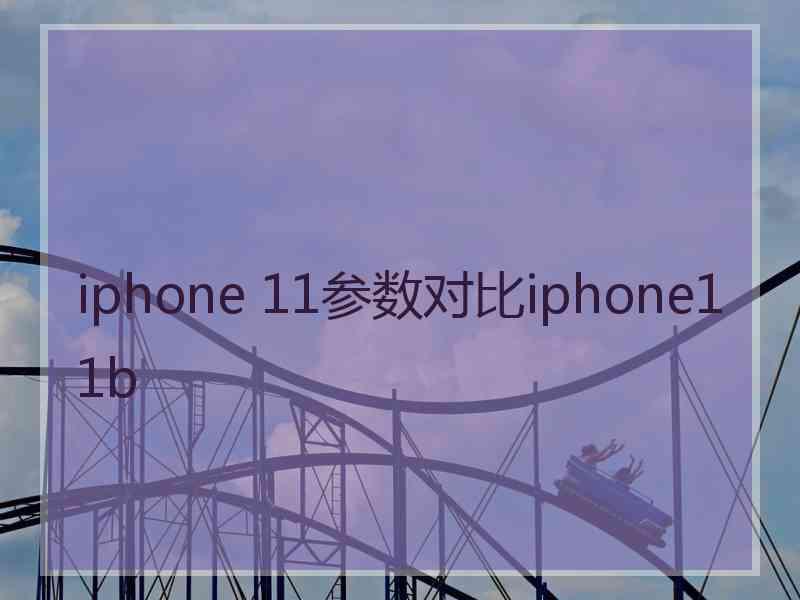 iphone 11参数对比iphone11b