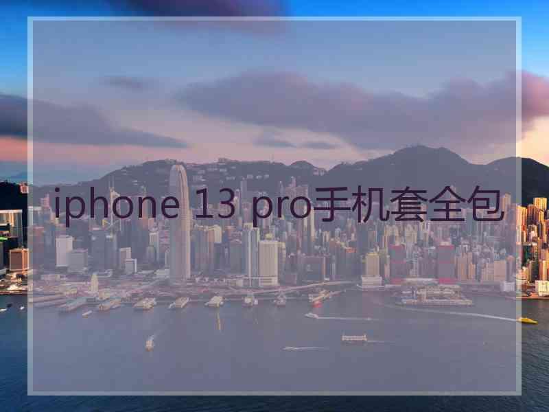 iphone 13 pro手机套全包