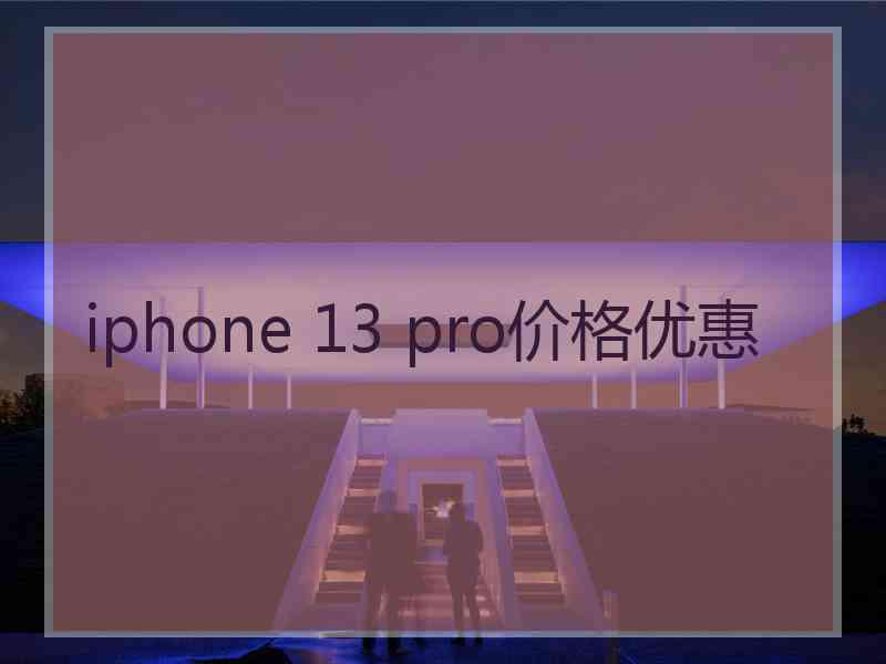 iphone 13 pro价格优惠