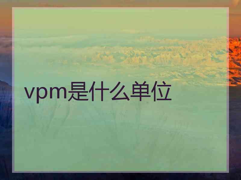 vpm是什么单位