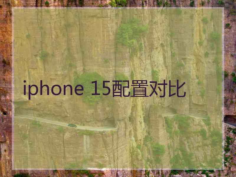 iphone 15配置对比