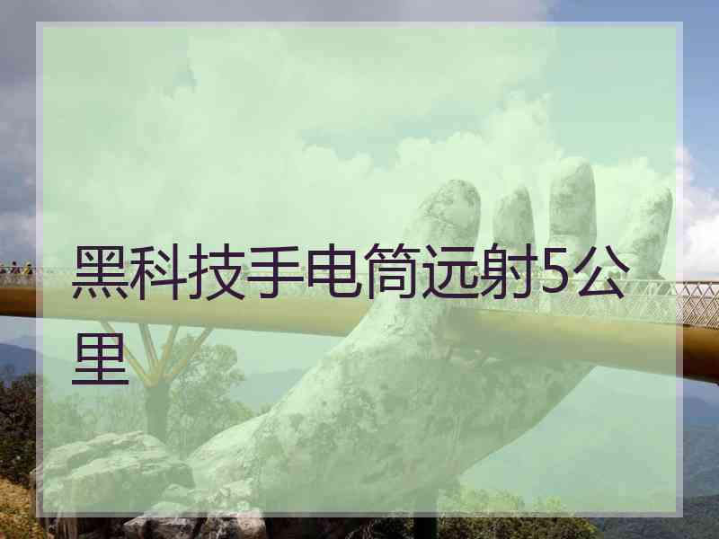 黑科技手电筒远射5公里