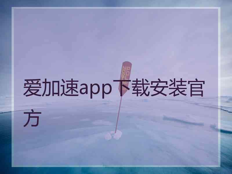 爱加速app下载安装官方