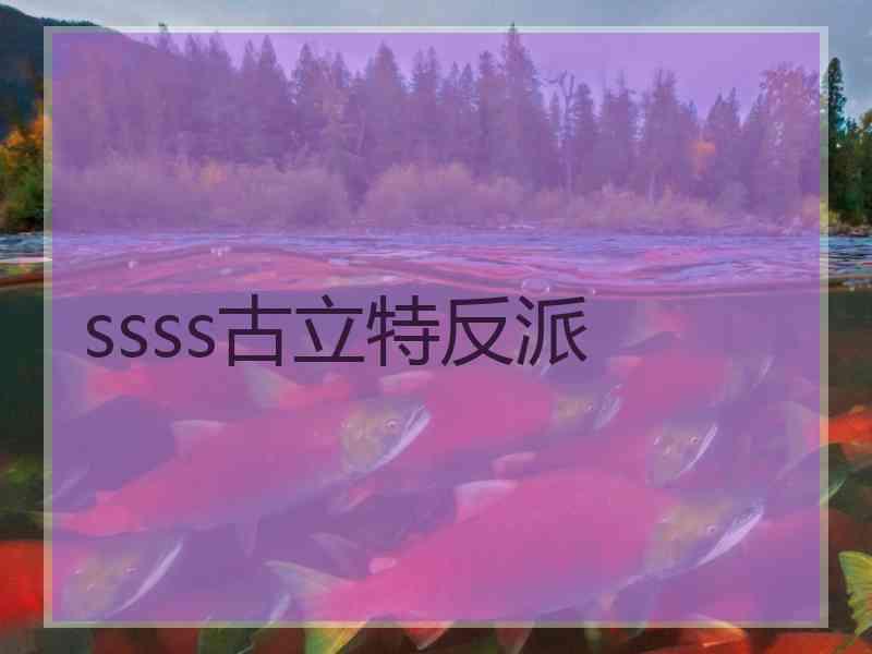 ssss古立特反派