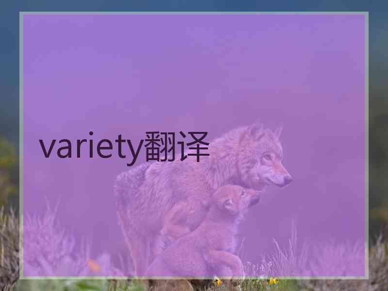 variety翻译