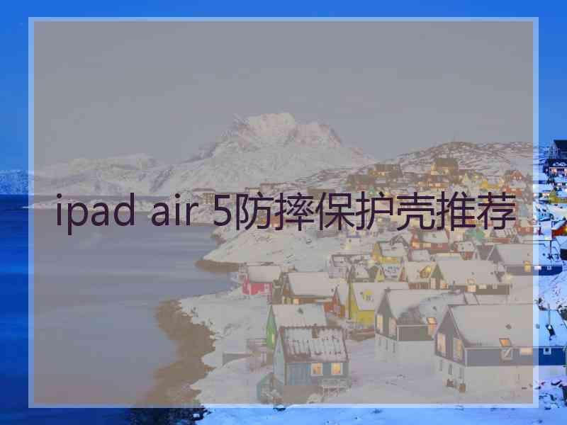 ipad air 5防摔保护壳推荐