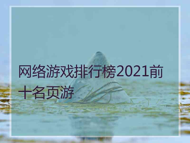 网络游戏排行榜2021前十名页游