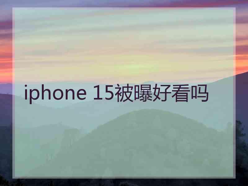 iphone 15被曝好看吗