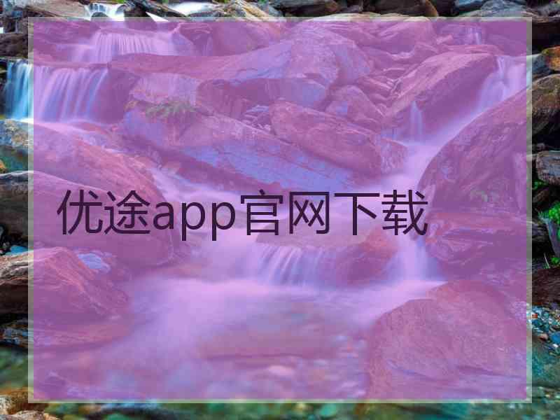 优途app官网下载