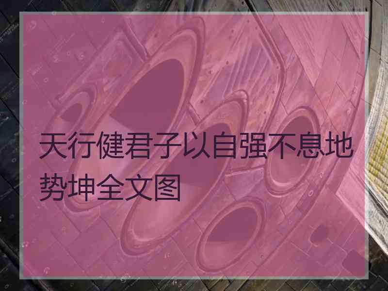 天行健君子以自强不息地势坤全文图