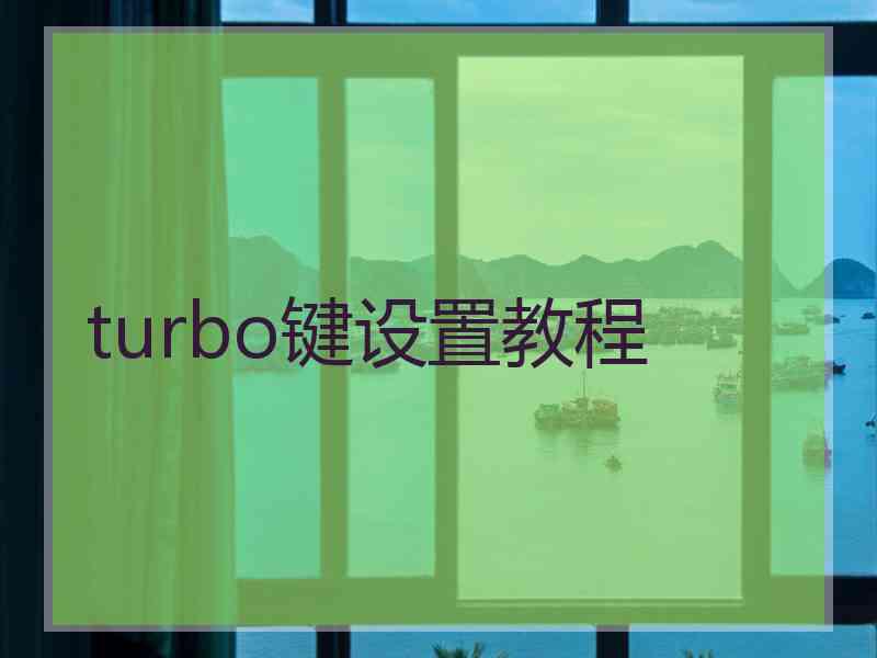 turbo键设置教程