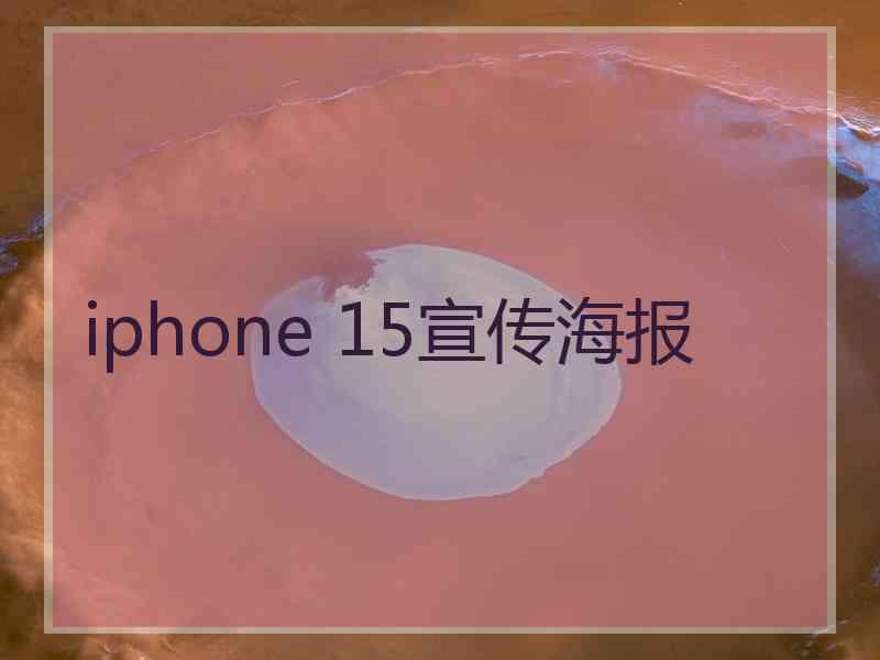 iphone 15宣传海报