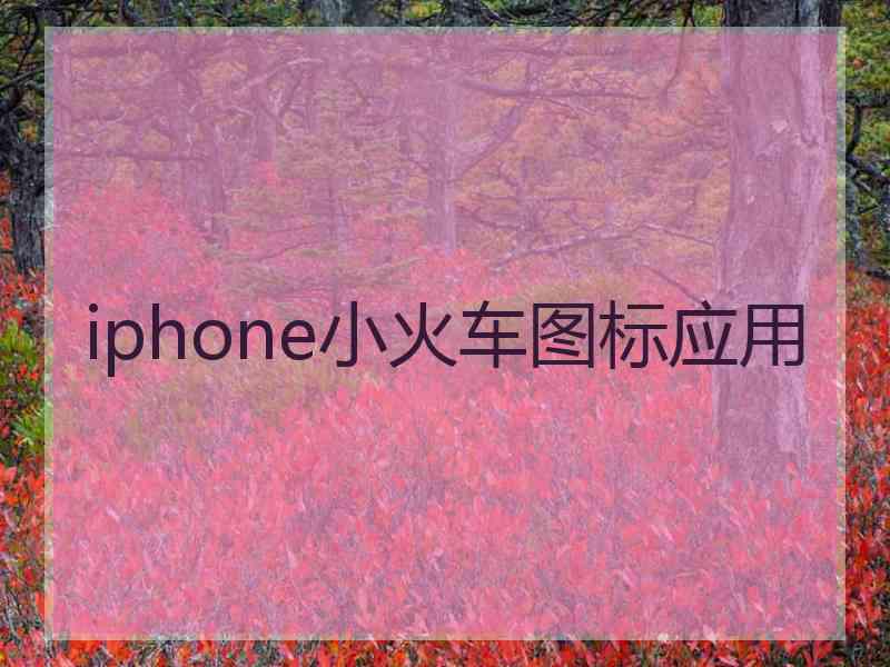 iphone小火车图标应用