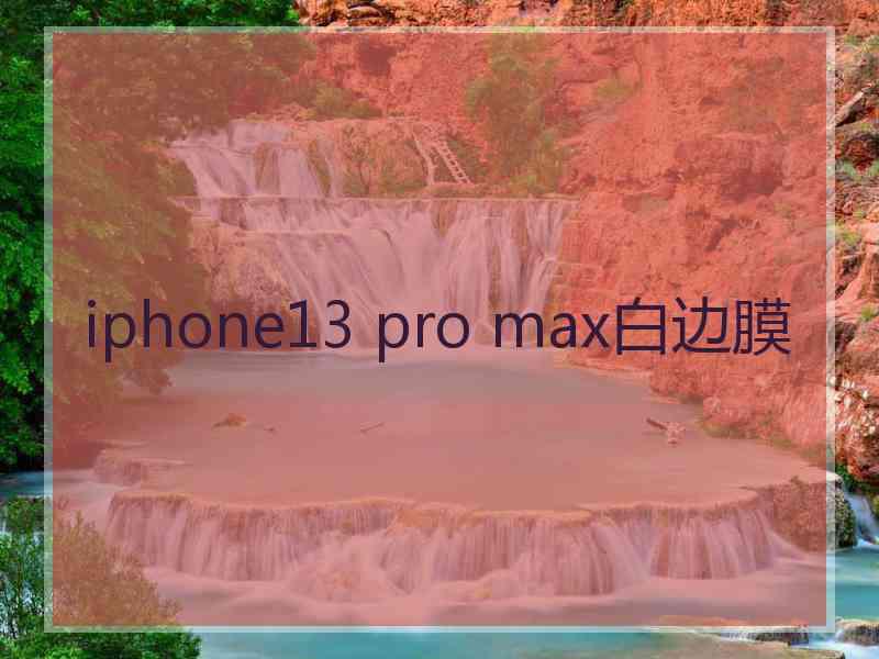 iphone13 pro max白边膜