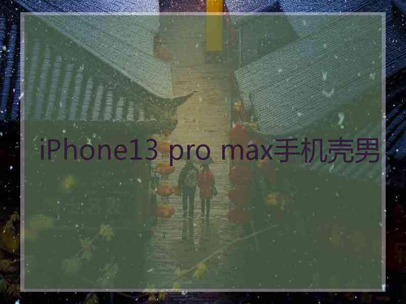 iPhone13 pro max手机壳男