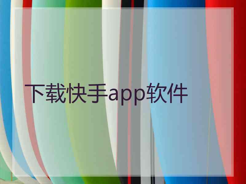 下载快手app软件