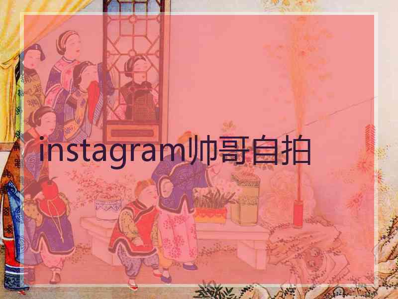 instagram帅哥自拍