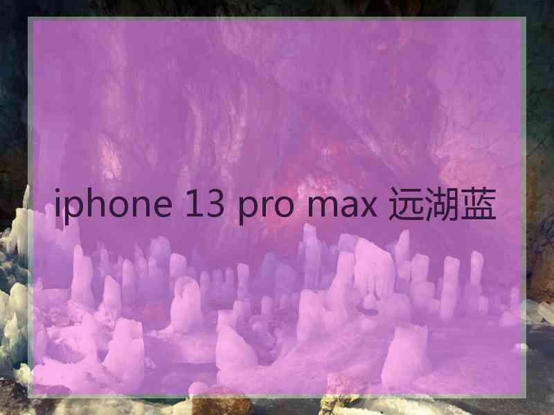 iphone 13 pro max 远湖蓝