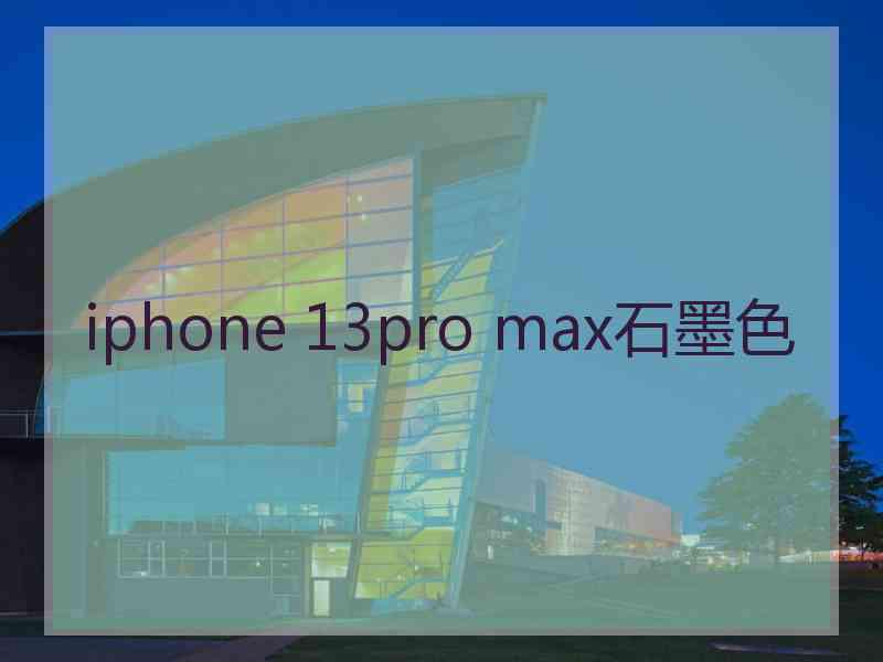 iphone 13pro max石墨色